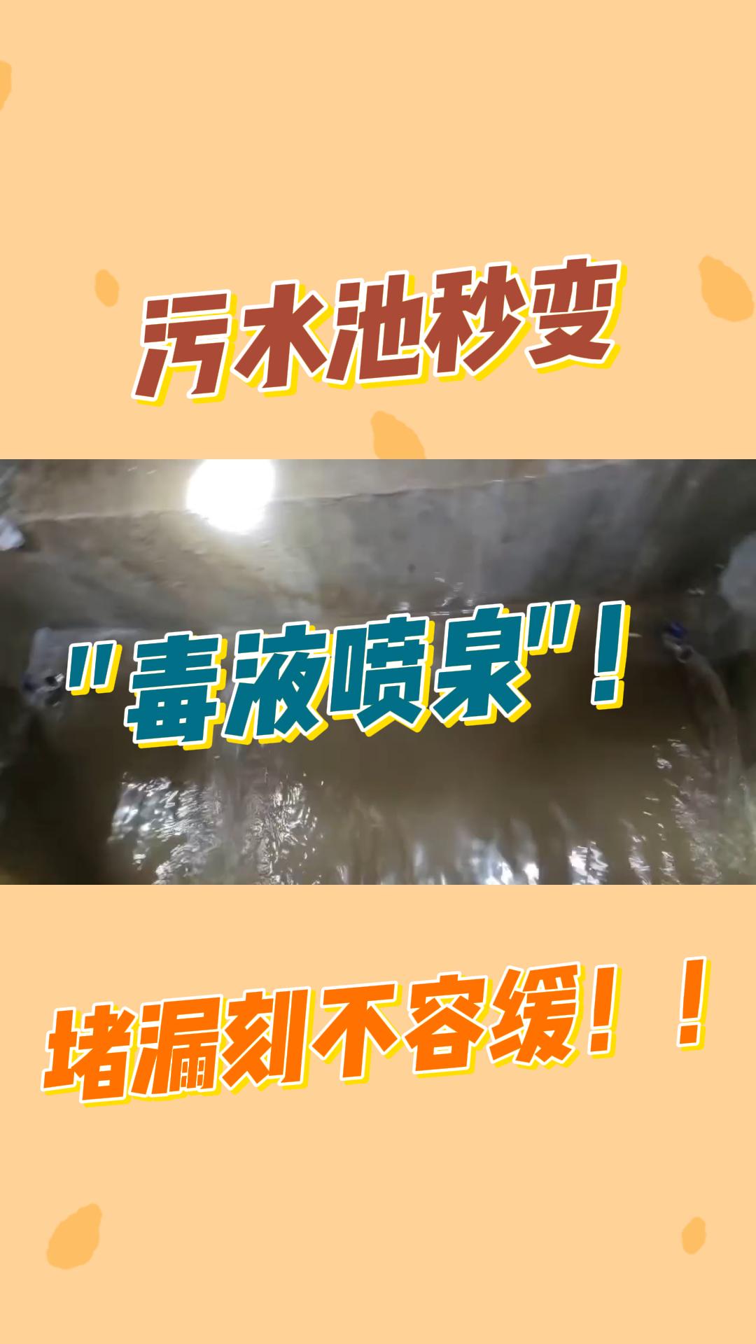污水池秒变 "毒液喷泉"！防水堵漏刻不容缓！！